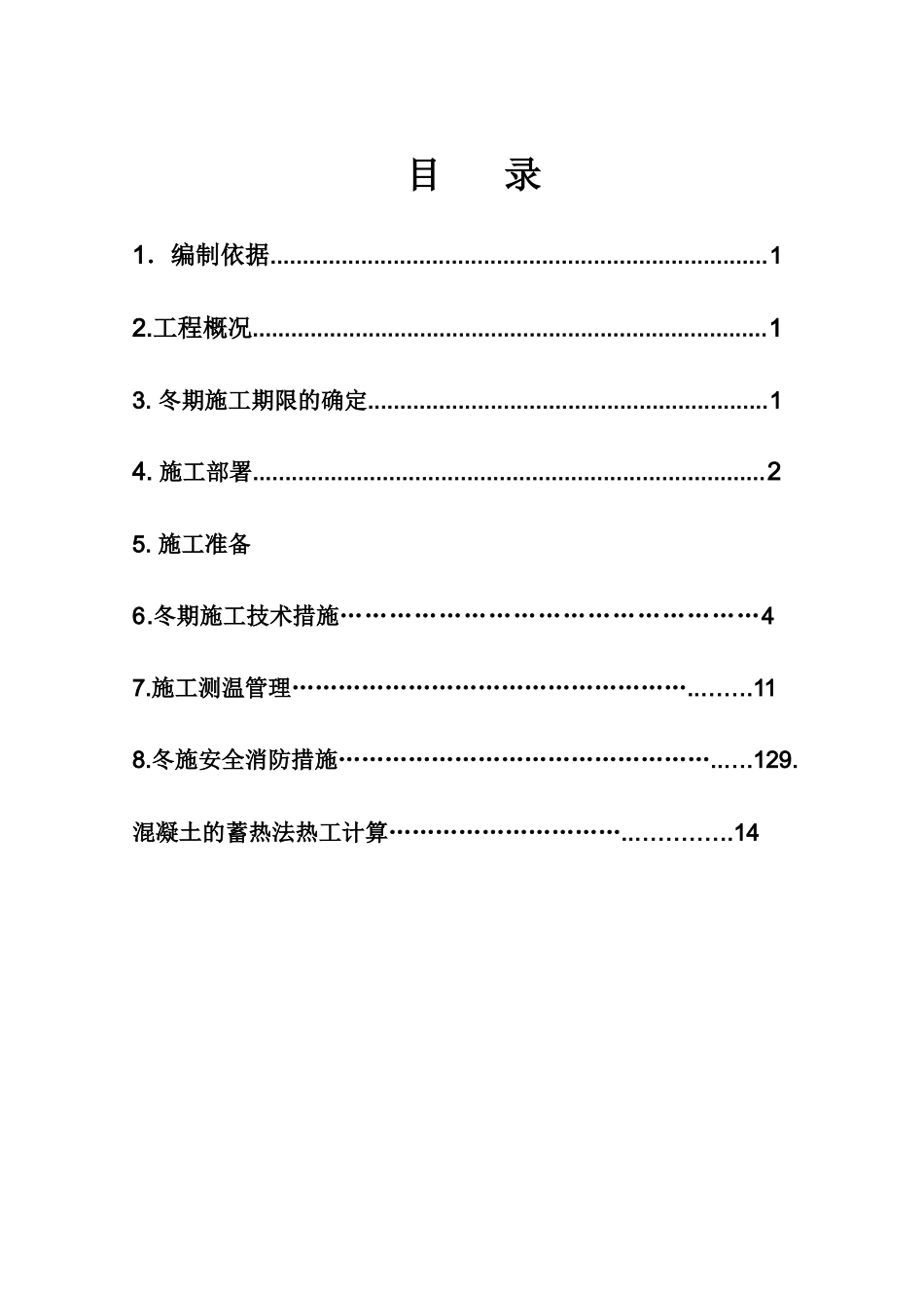 京化冬季施工方案_第1页