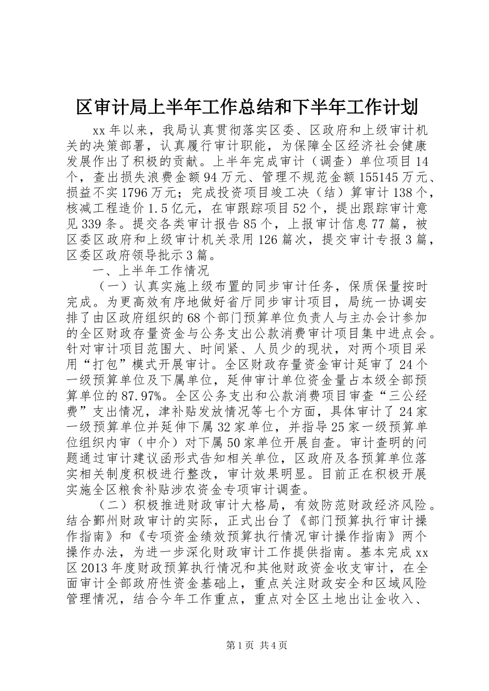 区审计局上半年工作总结和下半年工作计划_第1页