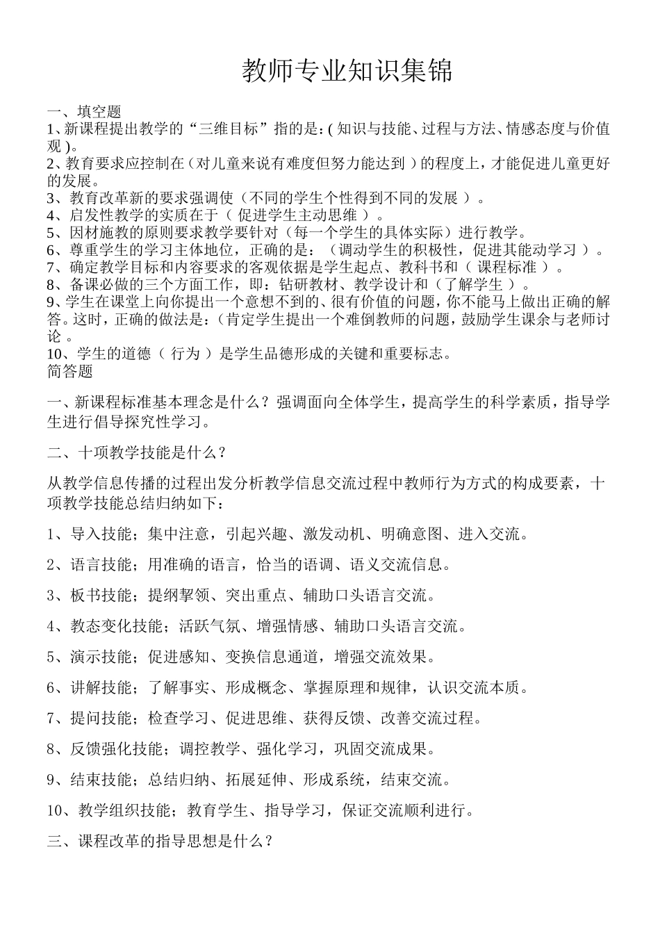 教师专业知识集锦_第1页