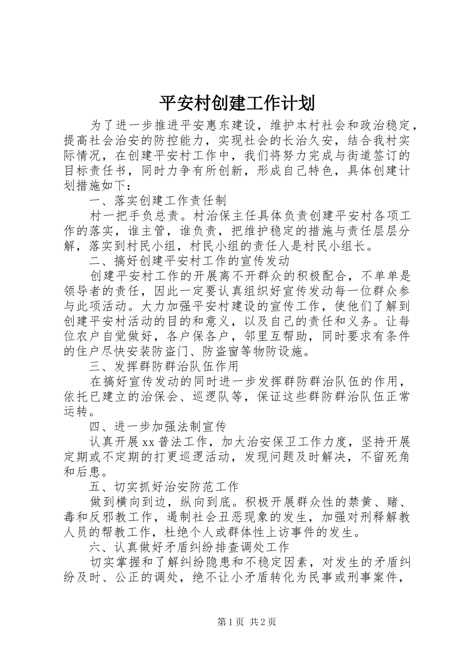 平安村创建工作计划_第1页