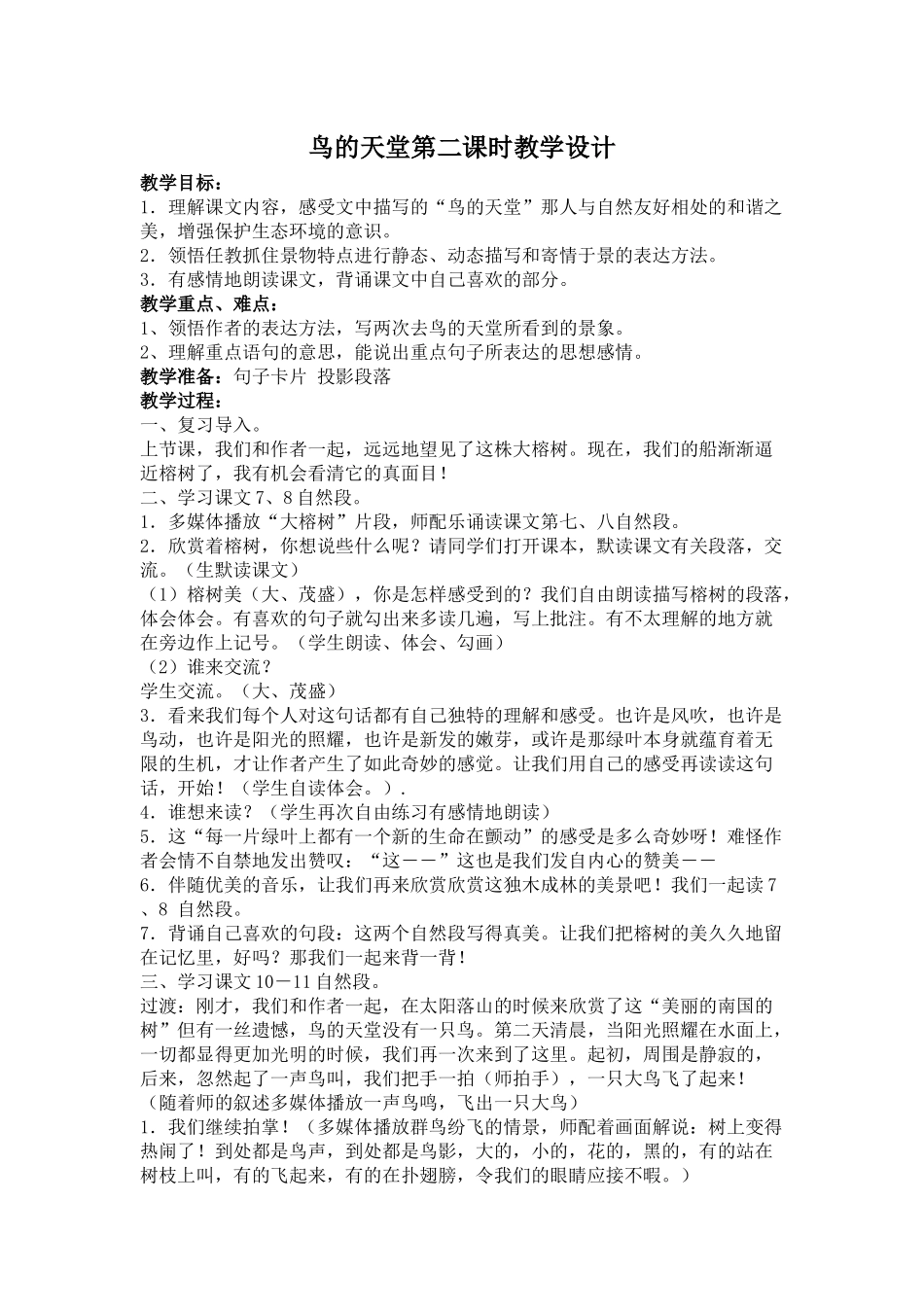 鸟的天堂第二课时教学设计_第1页