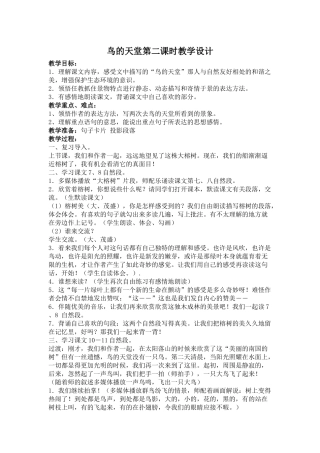 鸟的天堂第二课时教学设计
