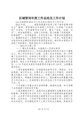 区城管局年度工作总结及工作计划