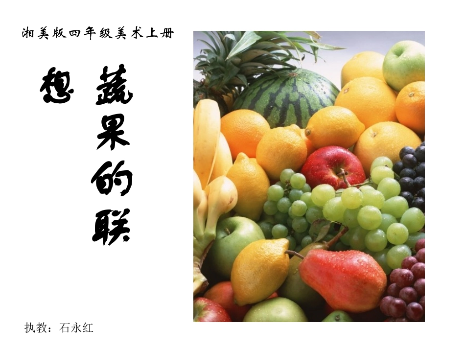 湘美版小学美术四年级上册《蔬果的联想》课件_第1页
