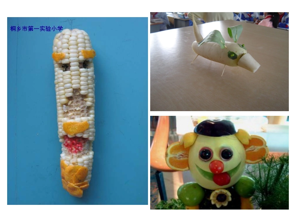 湘美版小学美术四年级上册《蔬果的联想》课件_第3页