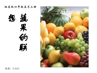 湘美版小学美术四年级上册《蔬果的联想》课件