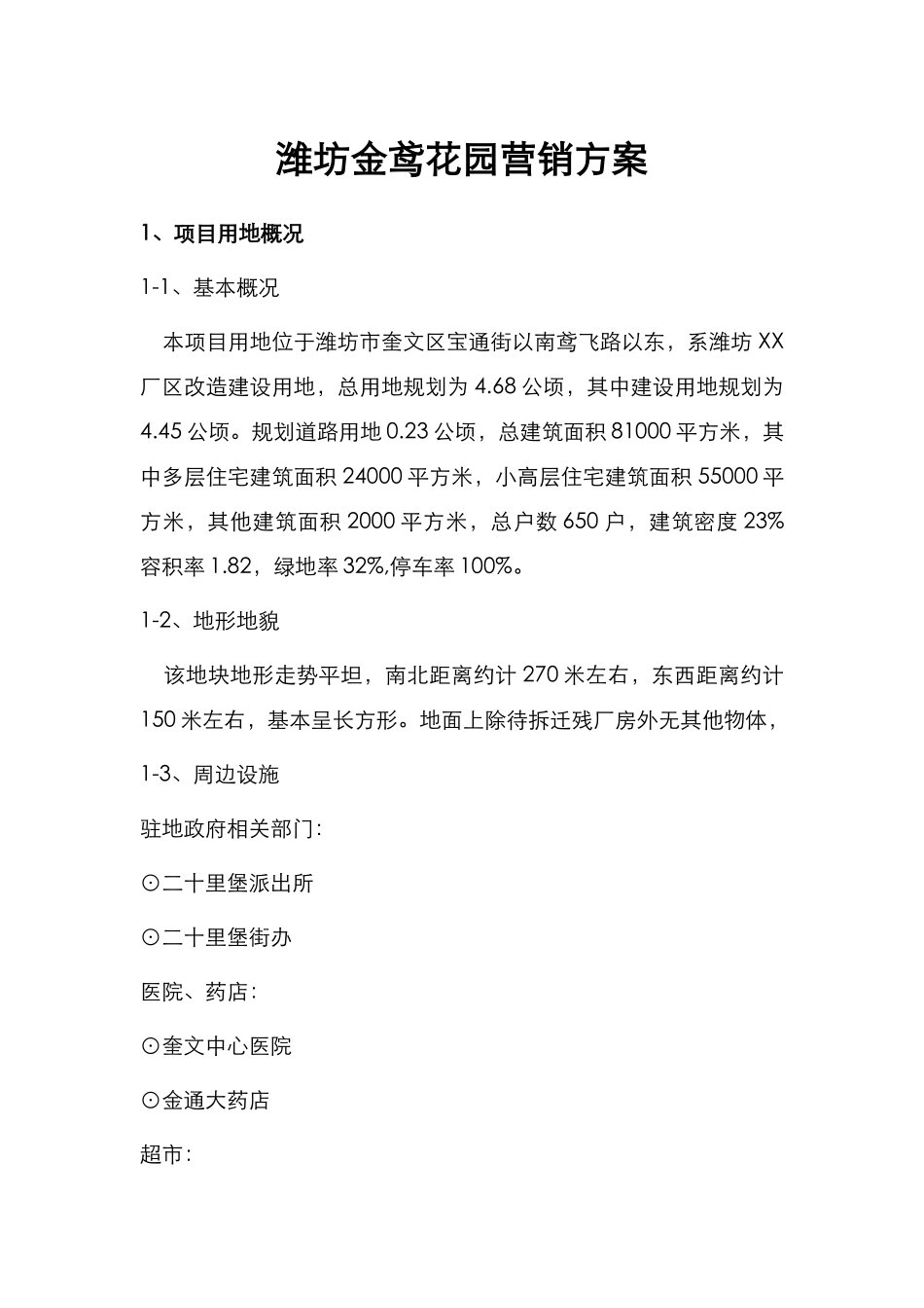 潍坊金鸢花园营销方案_第1页