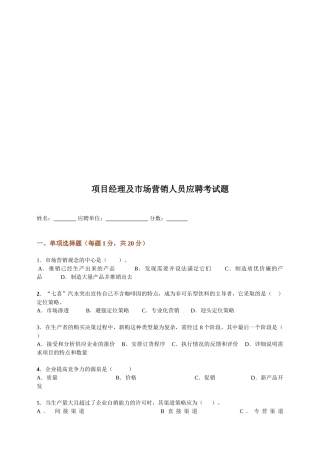 项目经理及市场营销人员应聘试题