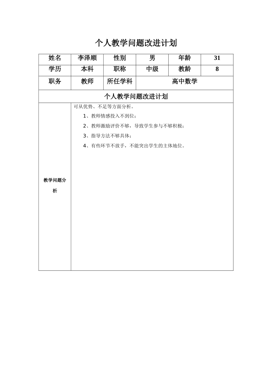 教师个人教学问题年度改进计划参考表单_第1页