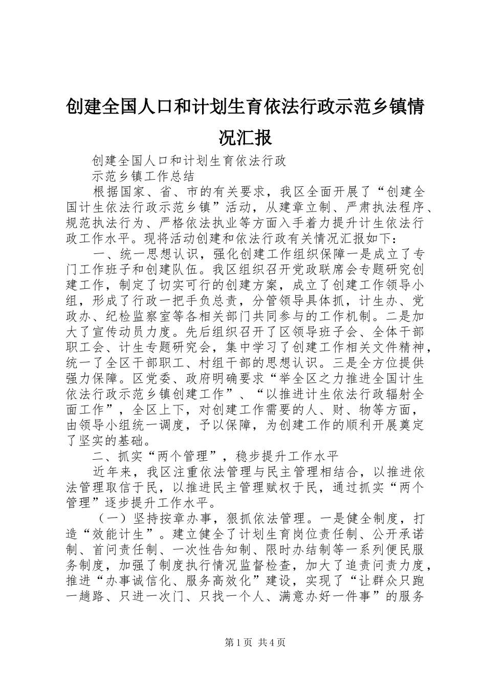 创建全国人口和计划生育依法行政示范乡镇情况汇报_第1页