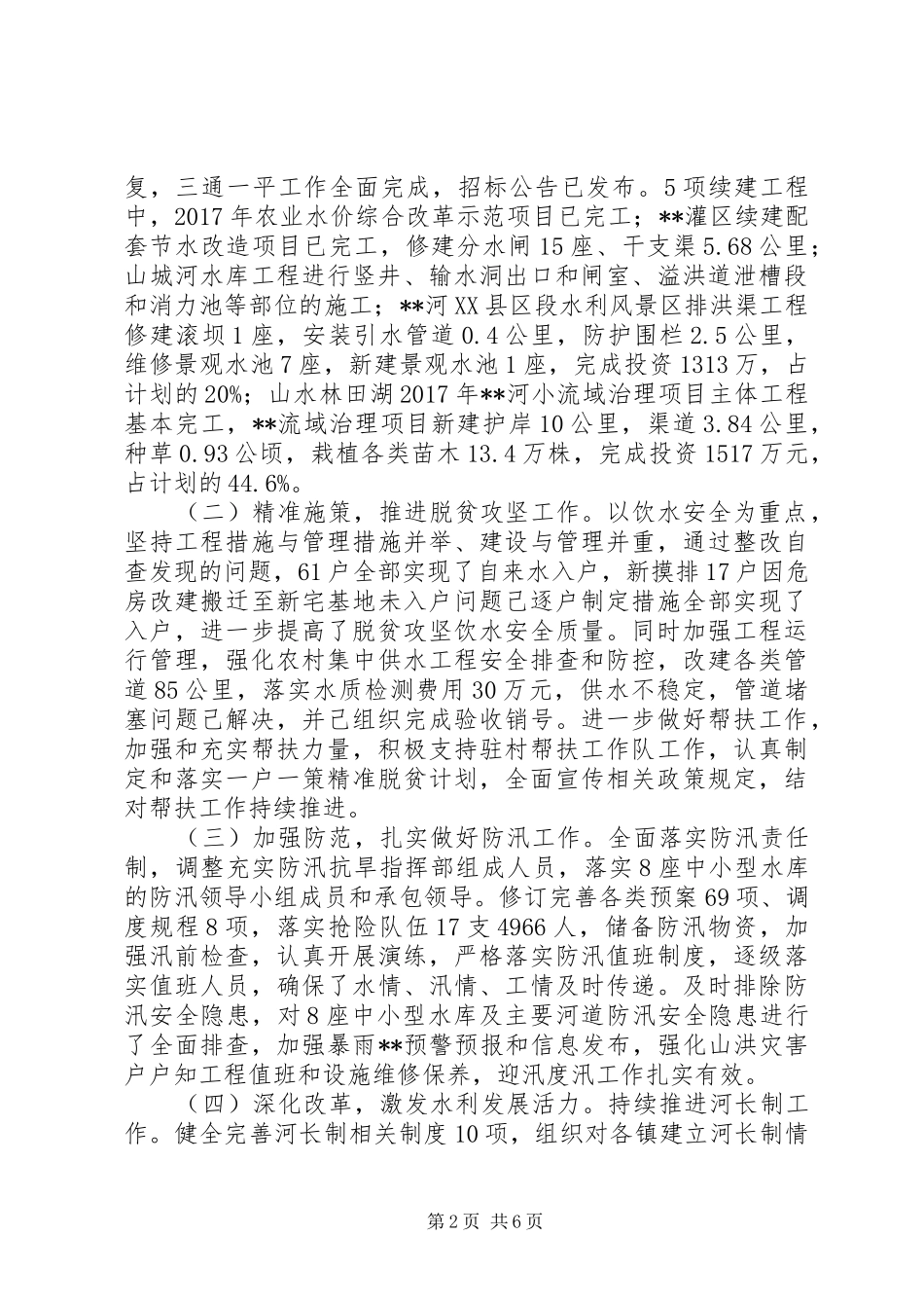 县水务局XX年上半年工作总结和下半年工作计划_第2页