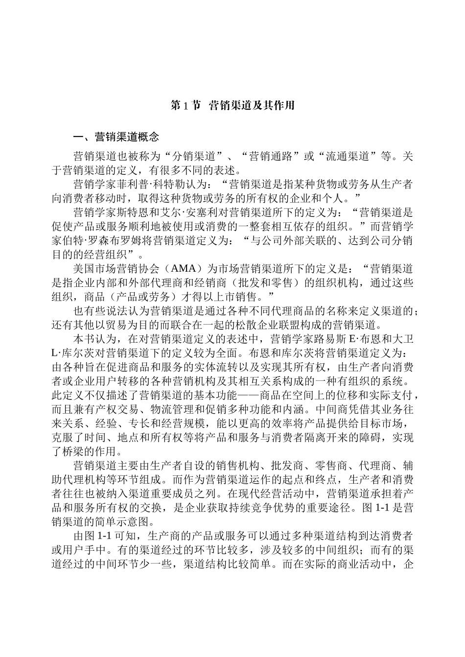 营销渠道概述( 33)_第2页