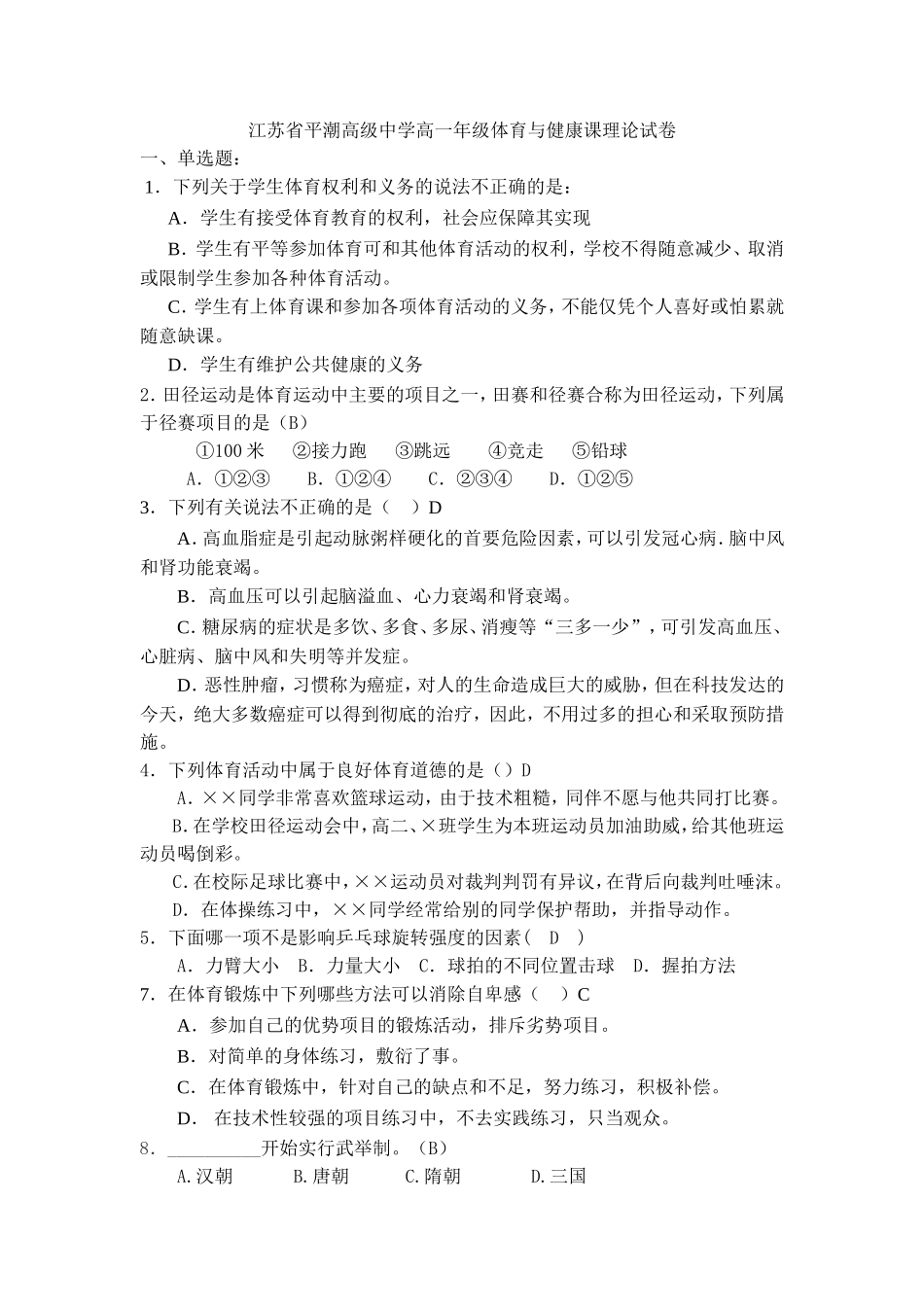 江苏省平潮高级中学高一年级体育与健康课理论试卷(二)_第1页