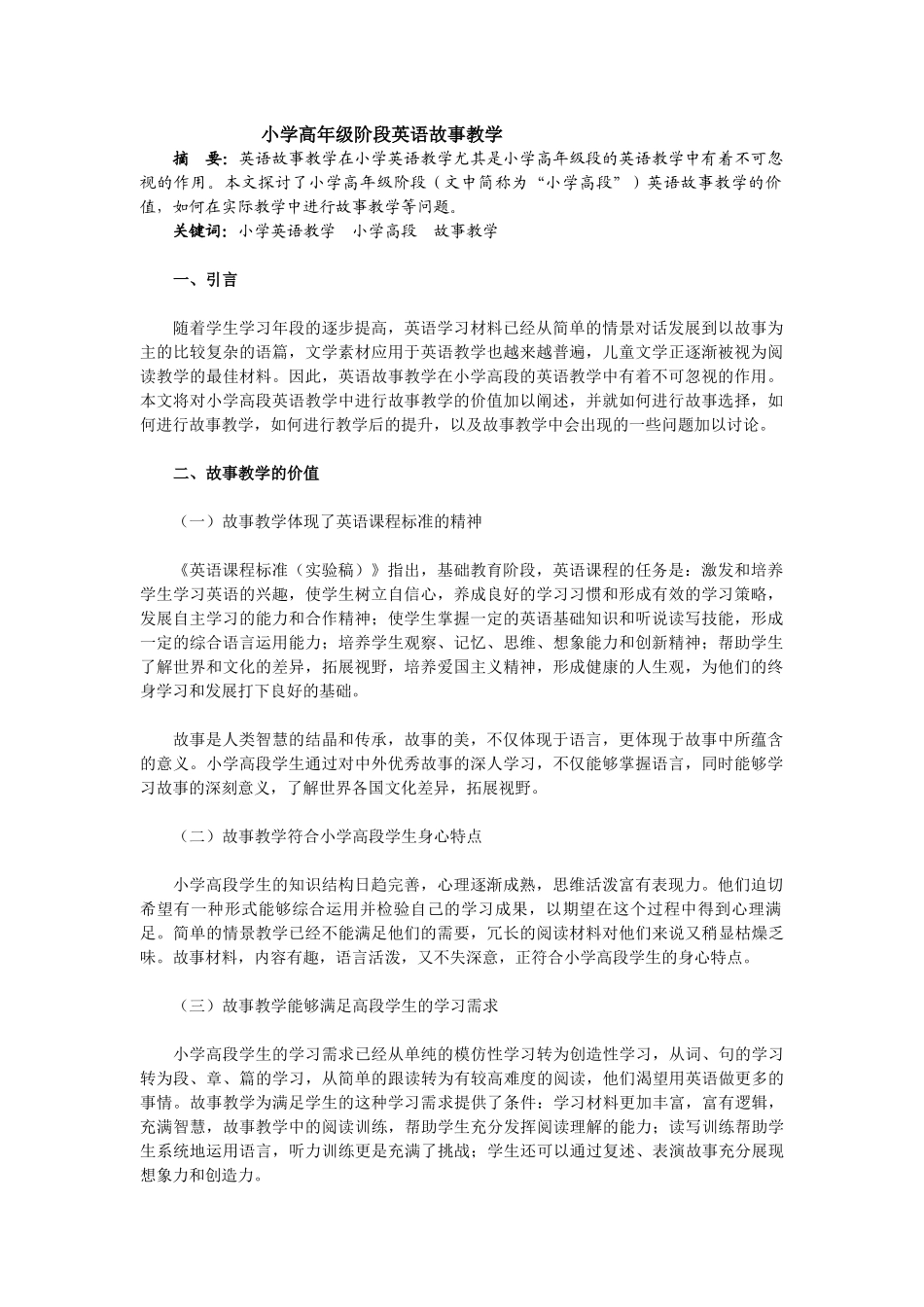 小学高年级阶段英语故事教学_第1页