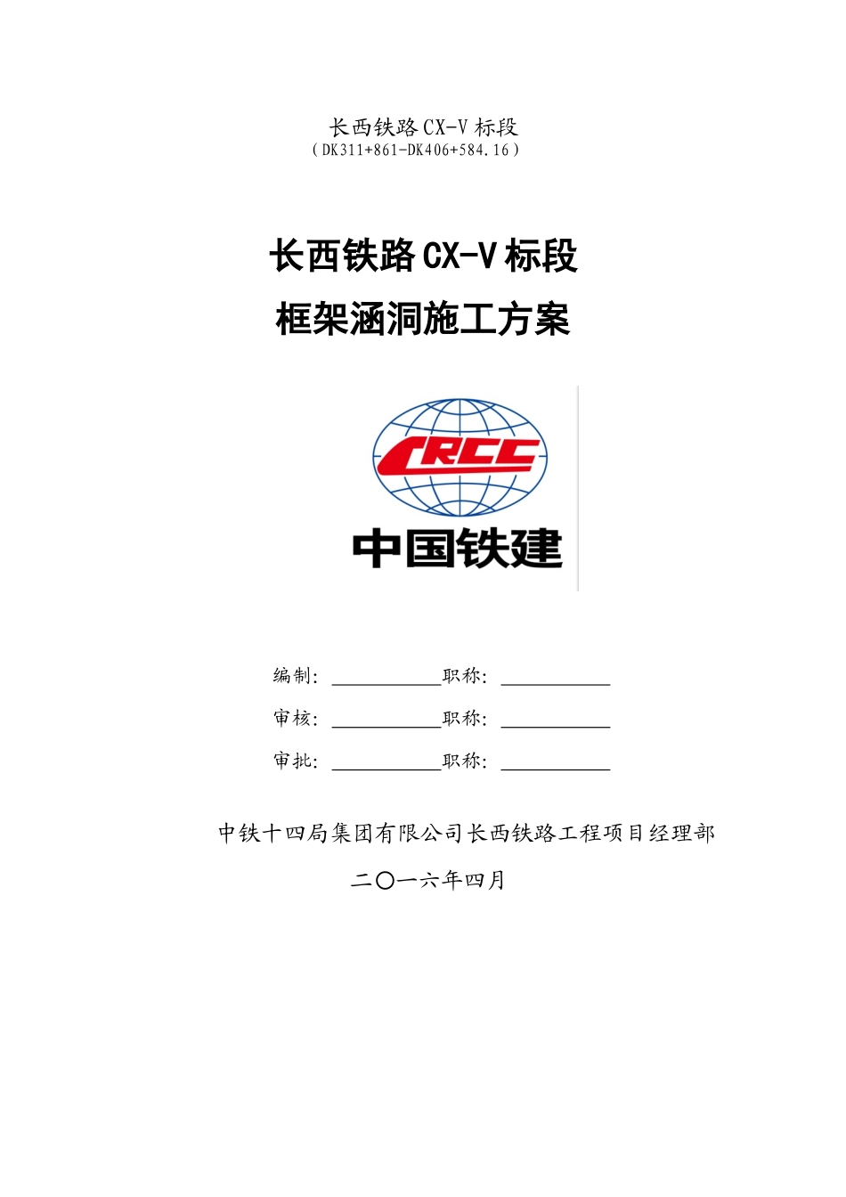 长西铁路CX-V标段框架涵洞施工方案_第1页