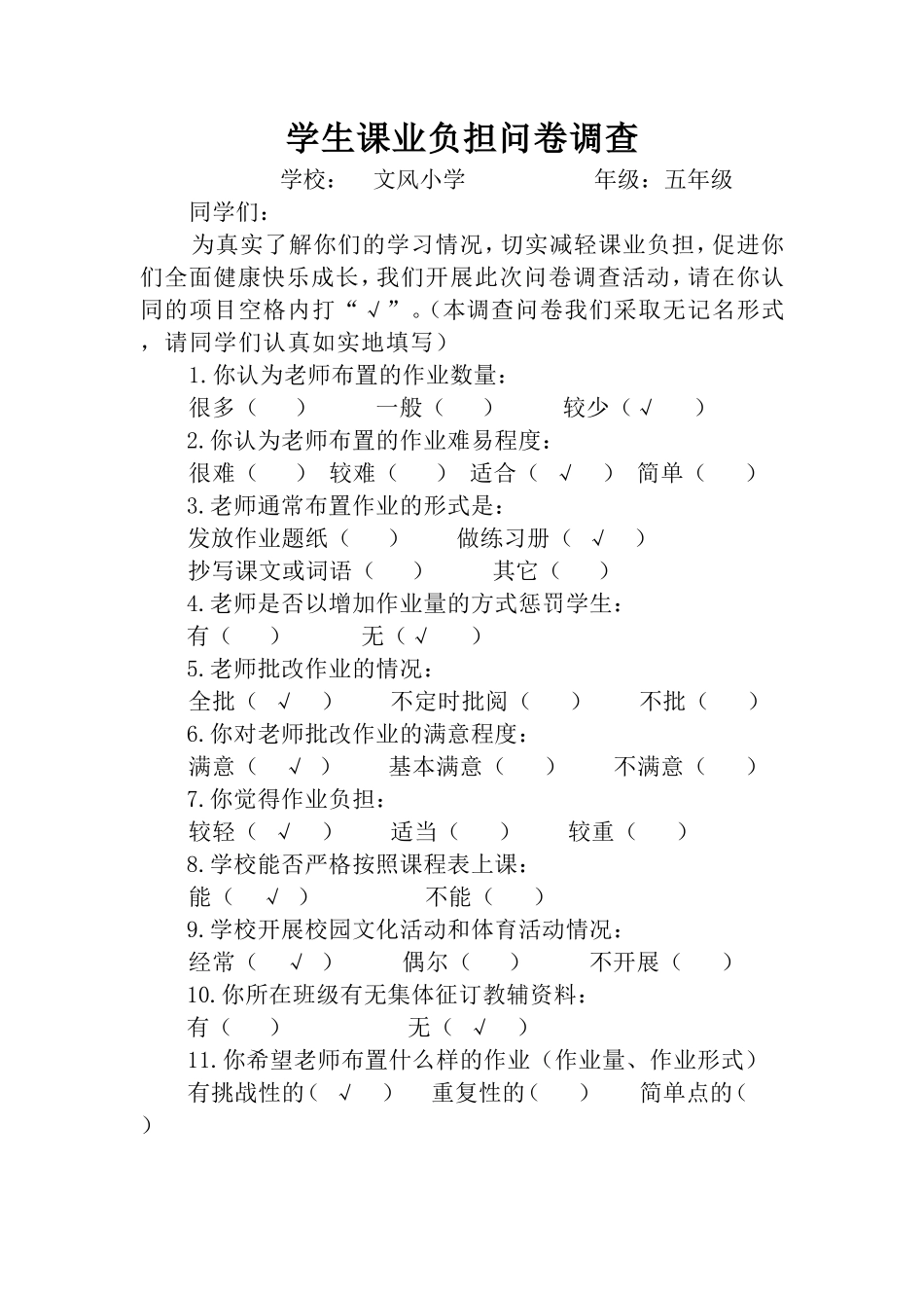 学生课业负担问卷调查表_第1页