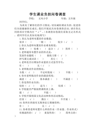 学生课业负担问卷调查表