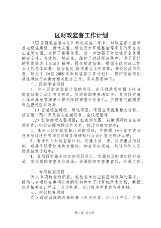 区财政监督工作计划