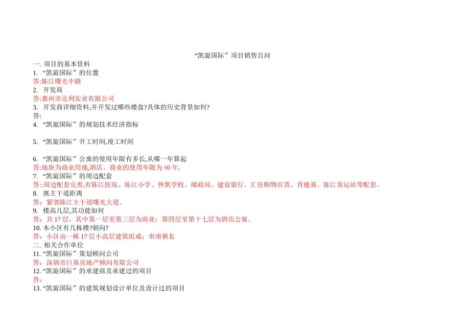 凯旋国际销售百问_第1页