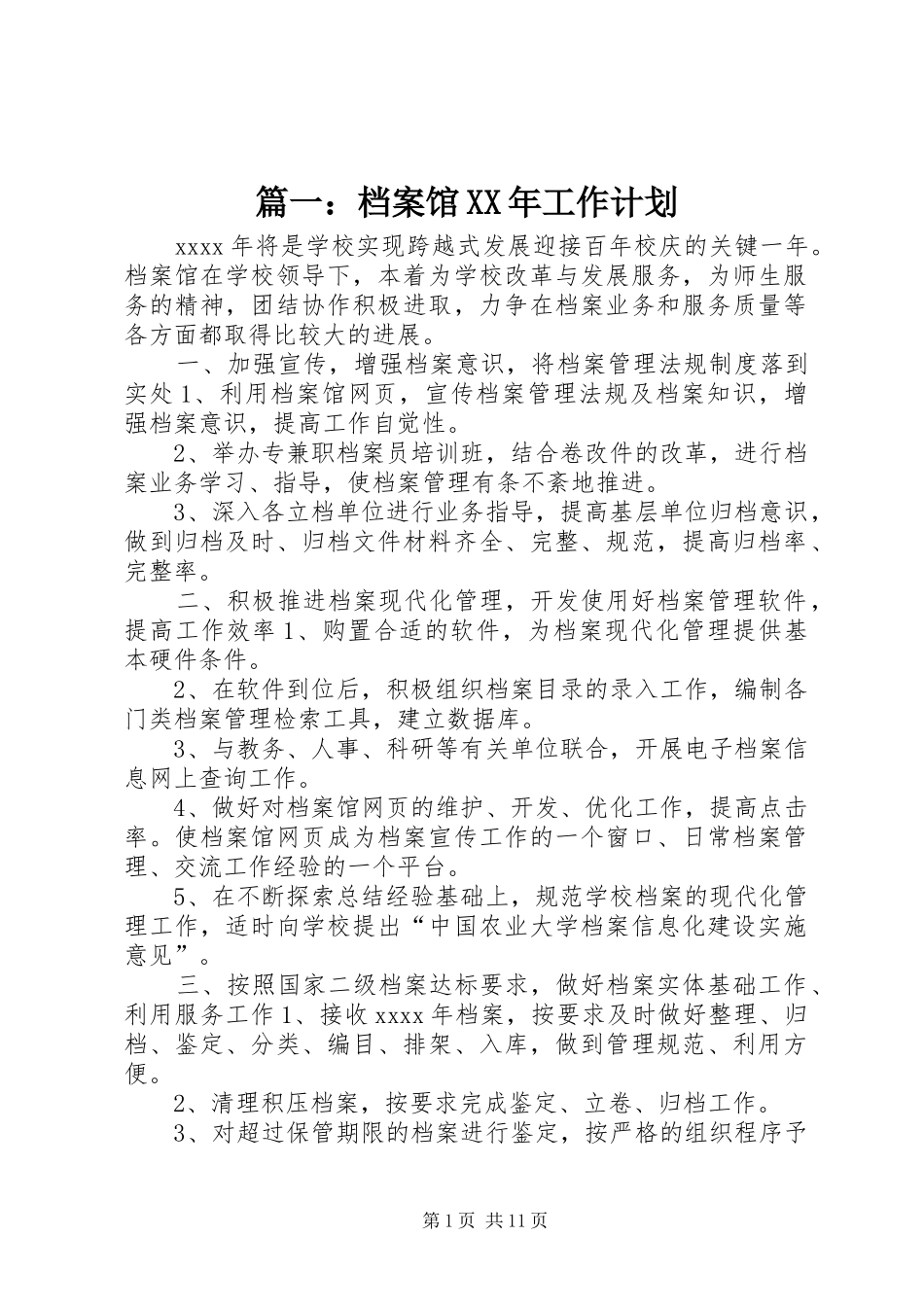篇一：档案馆XX年工作计划_第1页