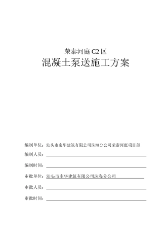 泵送砼施工专项方案