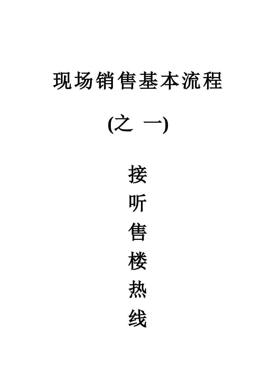 现场销售基本流程之一接听电话(4)_第1页