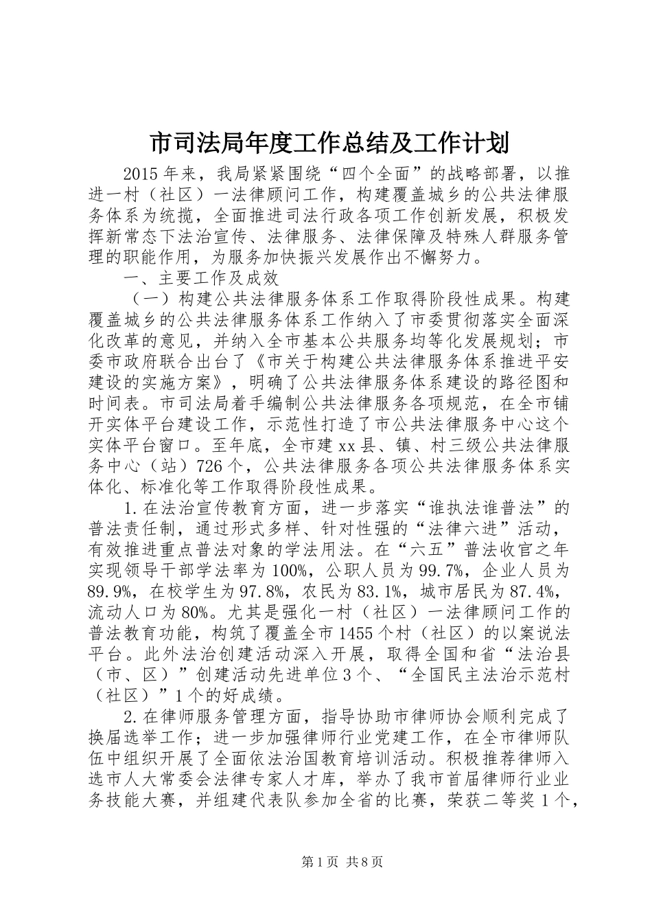 市司法局年度工作总结及工作计划_第1页
