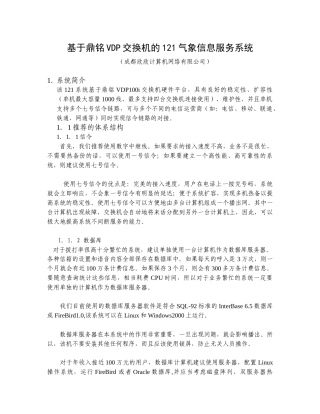 基于鼎铭VDP交换机的121气象信息服务系统