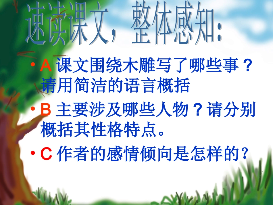 （中小学精品）羚羊木雕公开课_第2页