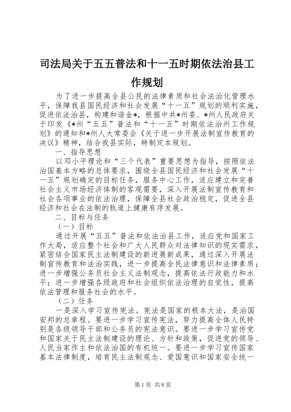 司法局关于五五普法和十一五时期依法治县工作规划_第1页