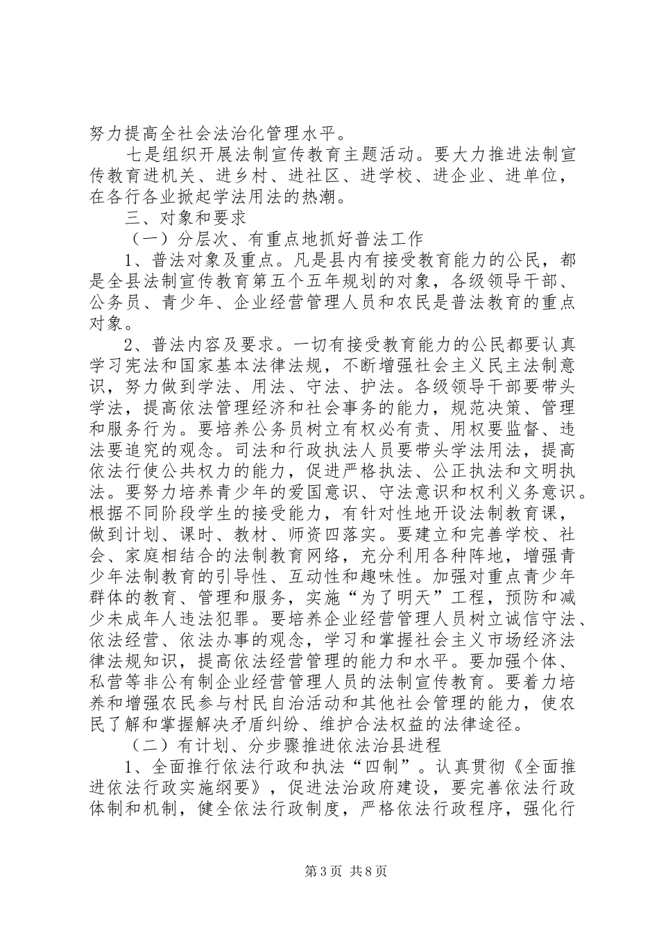 司法局关于五五普法和十一五时期依法治县工作规划_第3页