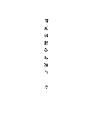 管家部服务标准与程序