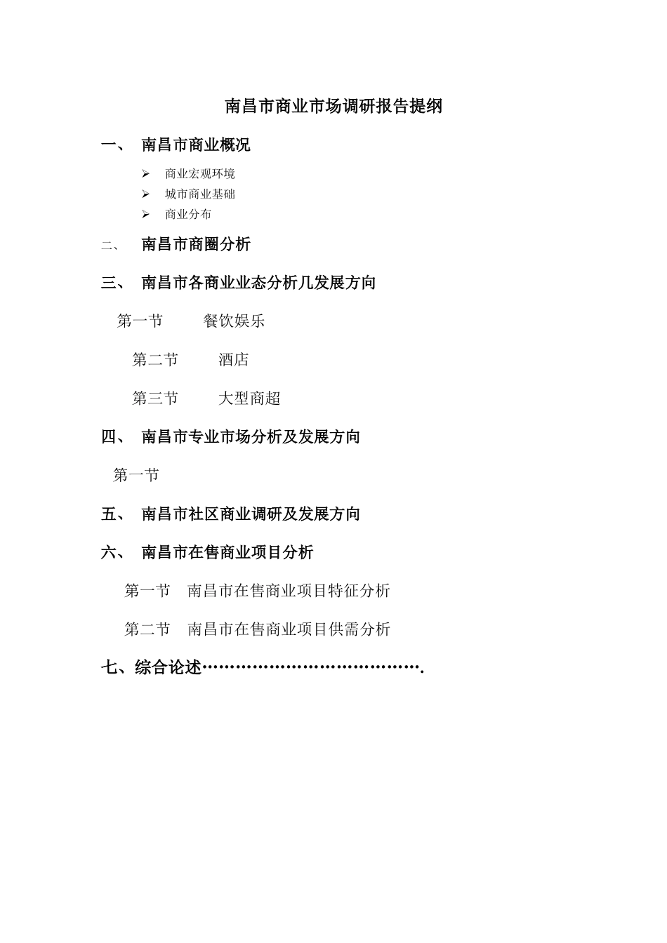 南昌市商业市场调研报告调整版_第1页