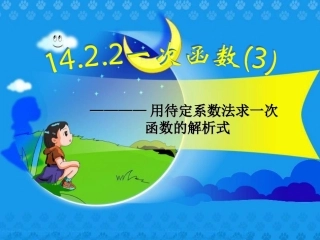 待定系数法求一次函数解析式