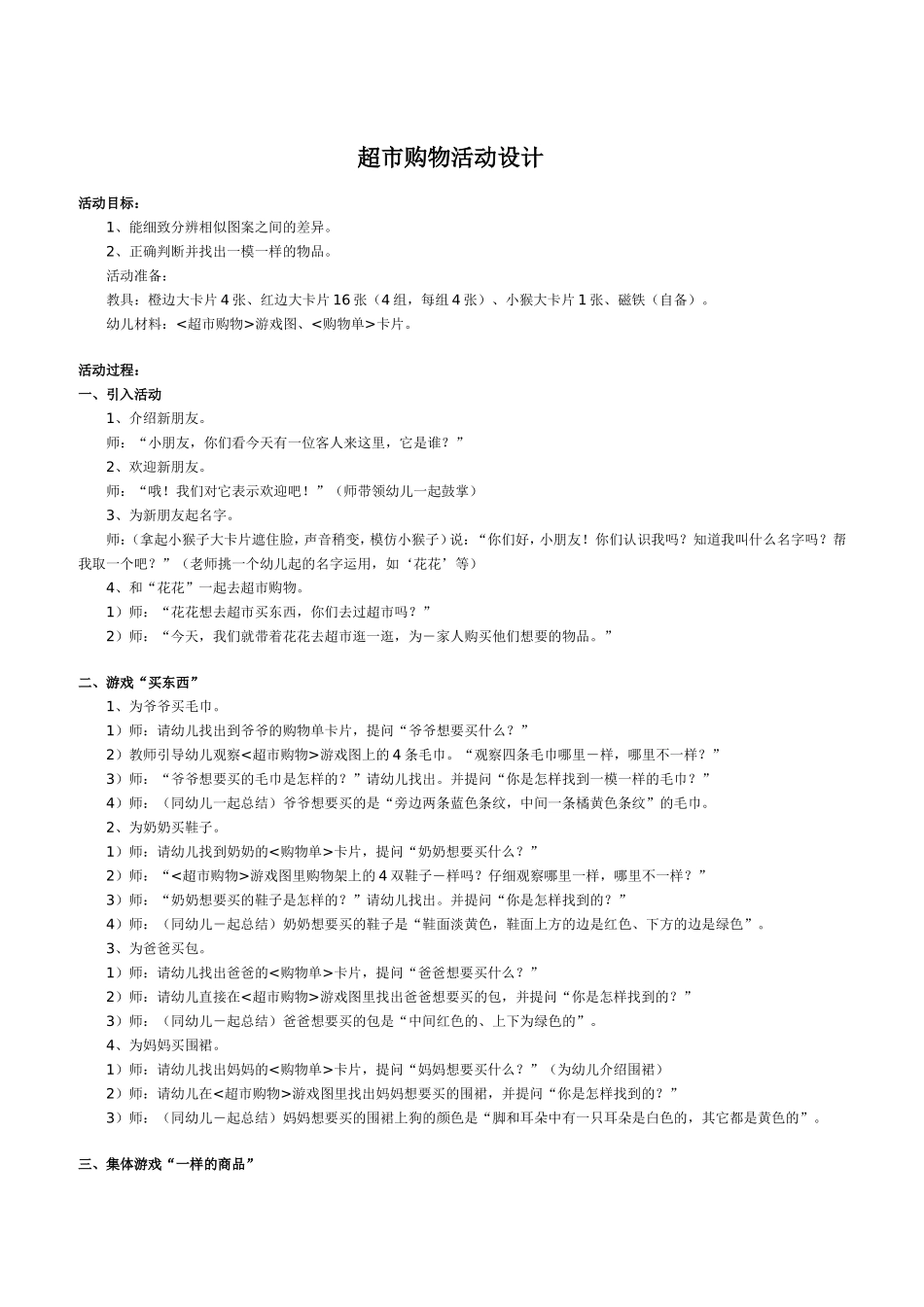 超市购物活动设计许翠平原平市第三幼儿园_第1页