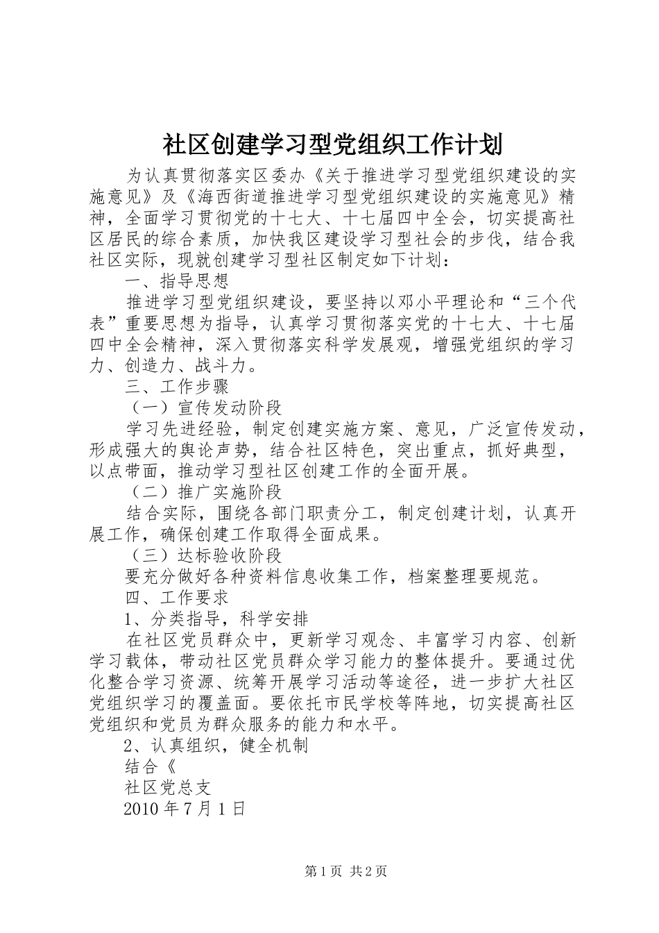 社区创建学习型党组织工作计划_第1页