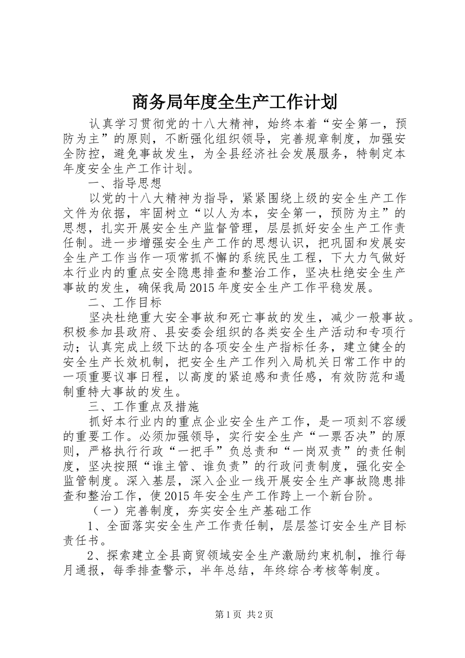 商务局年度全生产工作计划_第1页