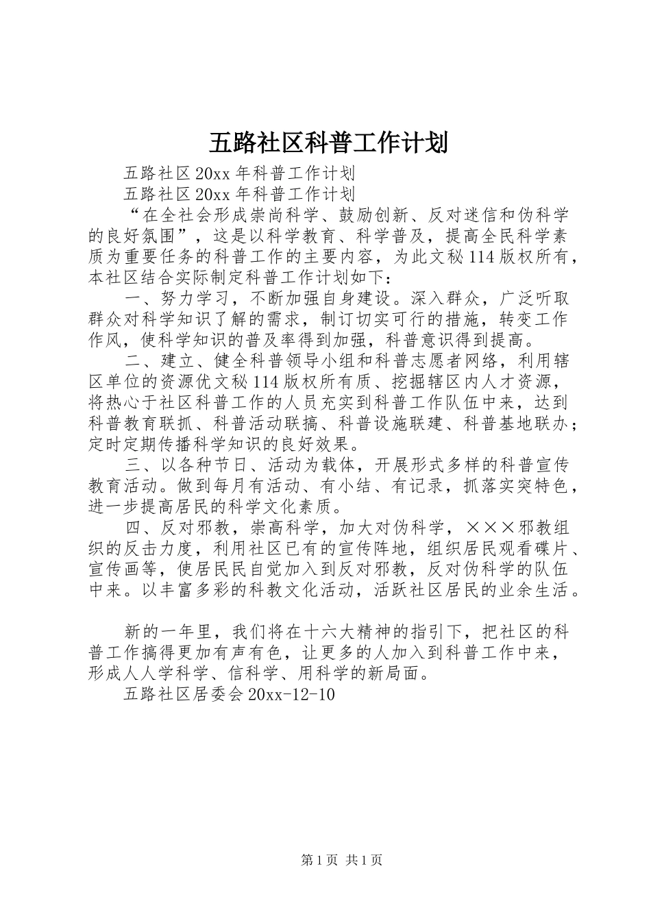五路社区科普工作计划_第1页