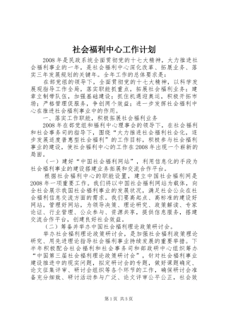 社会福利中心工作计划