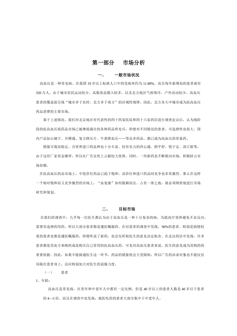 血复康胶囊市场分析与广告策划方案_第2页