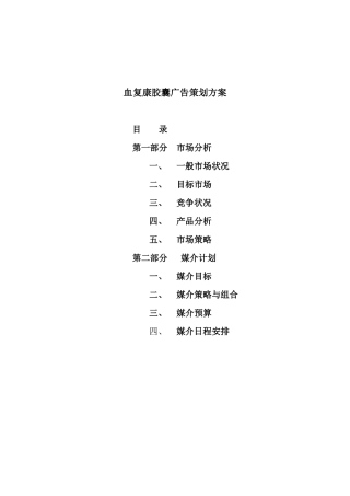 血复康胶囊市场分析与广告策划方案