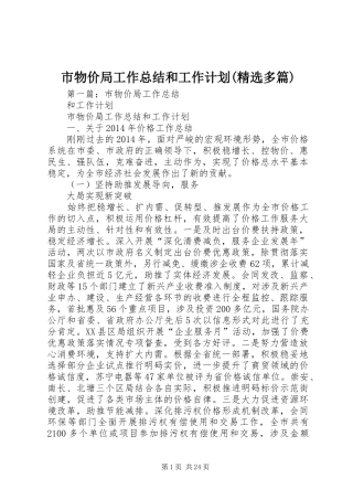 市物价局工作总结和工作计划(精选多篇)