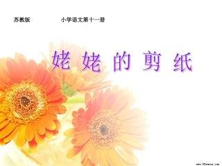(中小学精品）姥姥的剪纸课件