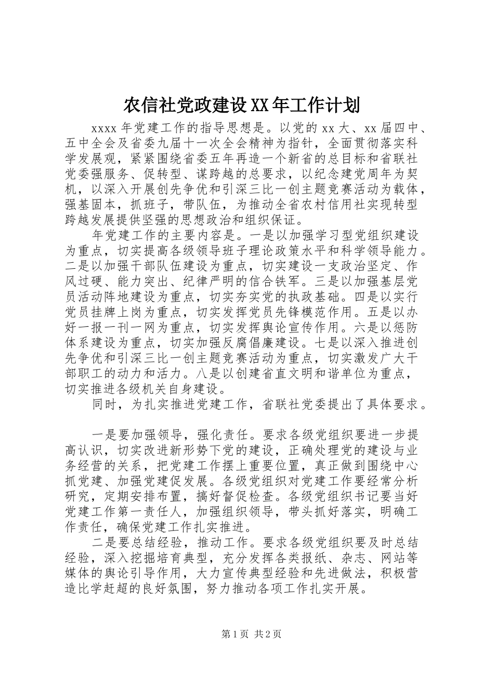 农信社党政建设XX年工作计划_第1页
