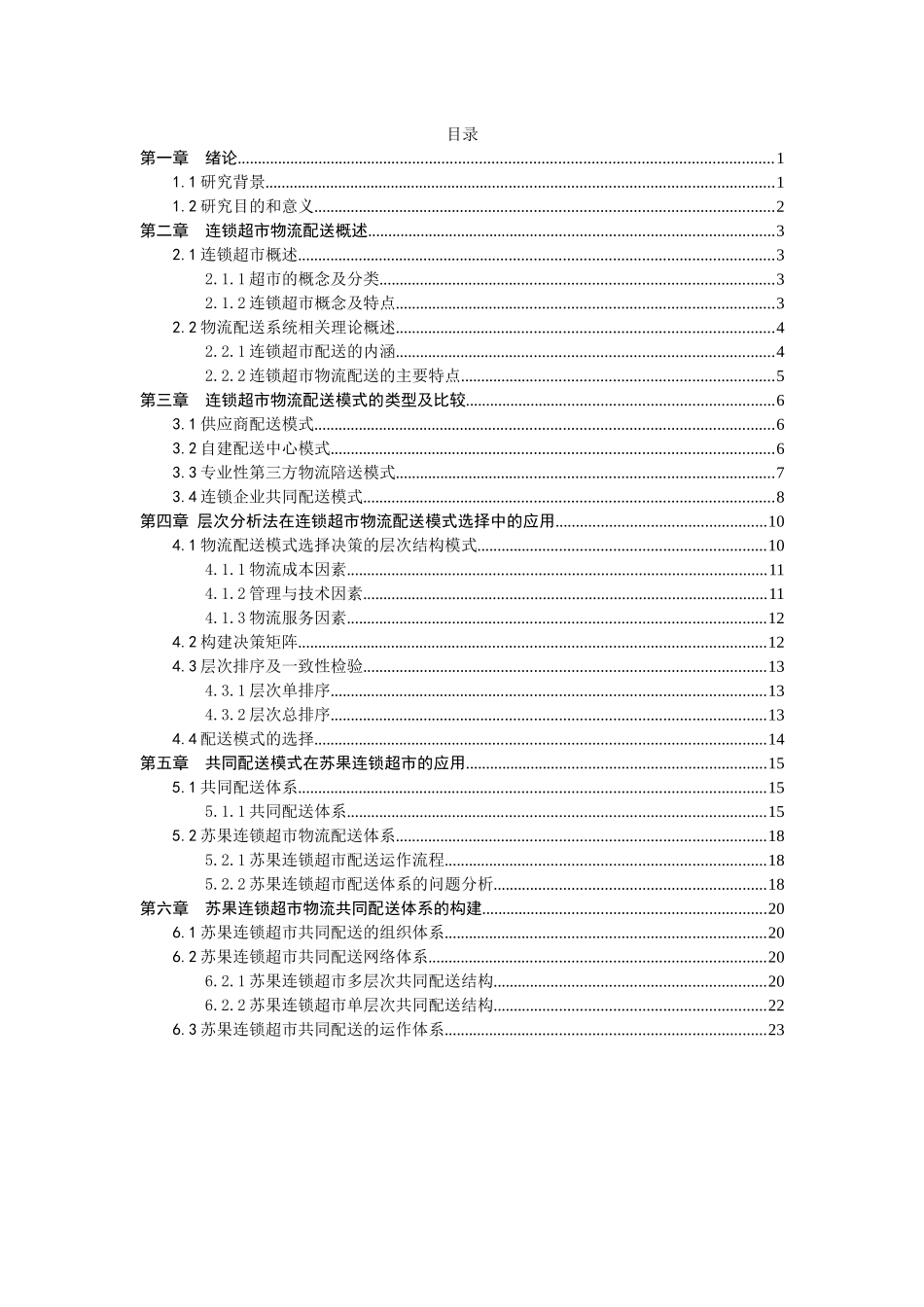 连锁超市物流配送模式分析与选择_第3页