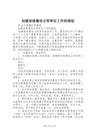 创建省级最佳文明单位工作的规划