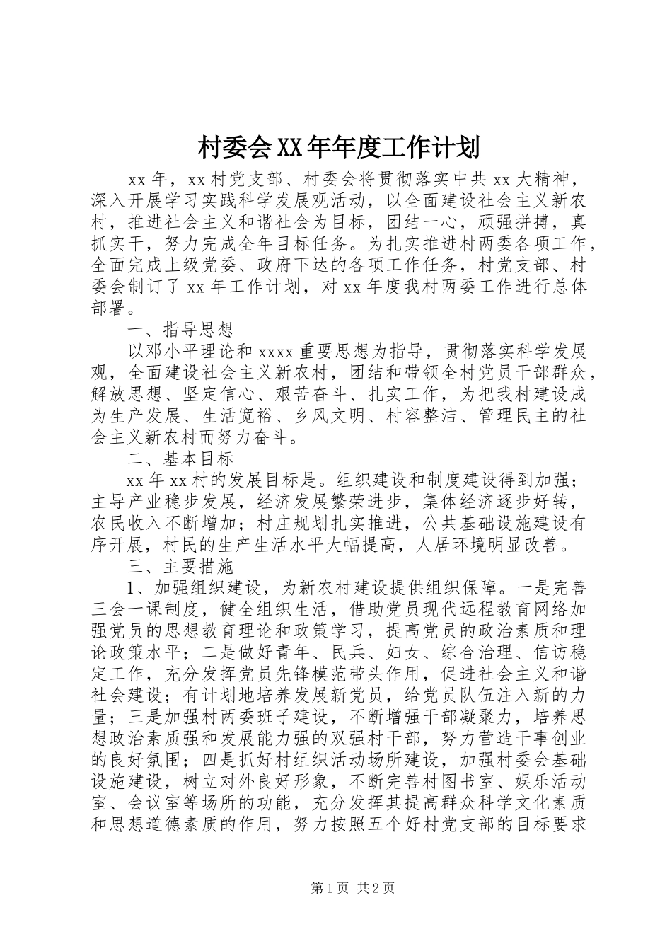 村委会XX年年度工作计划_第1页