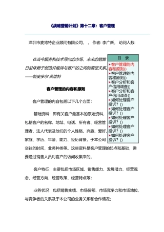 客户管理的内容和原则概论