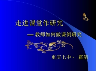 走进课堂做研究-课例研究