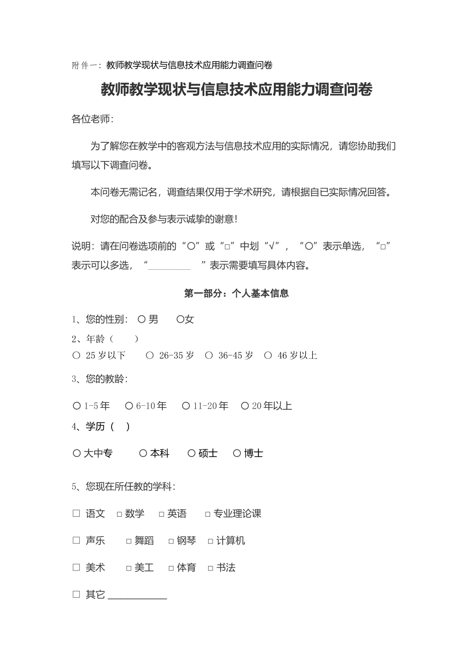 教师教学现状与信息技术应用能力调查问卷_第1页